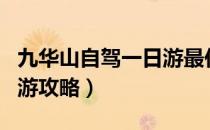 九华山自驾一日游最佳攻略（九华山自驾一日游攻略）