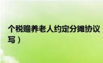个税赡养老人约定分摊协议（新个税赡养老人分摊协议怎么写）