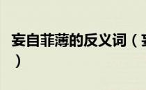 妄自菲薄的反义词（妄自菲薄的反义词是什么）