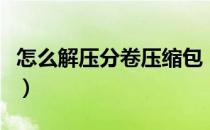 怎么解压分卷压缩包（怎么解压分卷压缩文件）