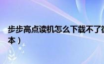 步步高点读机怎么下载不了微信（步步高点读机怎么下载课本）
