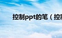控制ppt的笔（控制ppt的笔叫什么）
