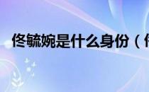 佟毓婉是什么身份（佟毓婉是什么电视剧）