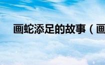 画蛇添足的故事（画蛇添足的故事原文）