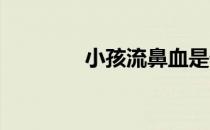 小孩流鼻血是什么病的前兆