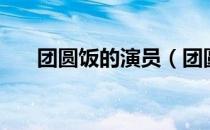 团圆饭的演员（团圆饭的演员有哪些）