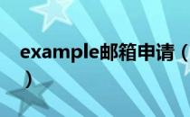 example邮箱申请（如何进入example邮箱）