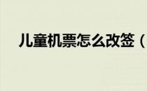 儿童机票怎么改签（儿童机票怎么收费）