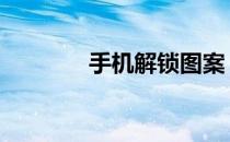 手机解锁图案 手机解锁图案