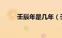 壬辰年是几年（壬辰年是哪一年）
