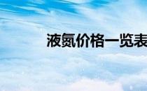 液氮价格一览表2020 液氮价格