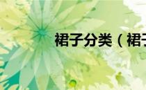 裙子分类（裙子有哪些类型）