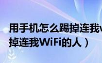 用手机怎么踢掉连我wifi的人（怎样用手机踢掉连我WiFi的人）
