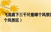 飞流直下三千尺是哪个风景区（李白的飞流直下三千尺是哪个风景区）