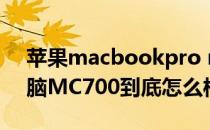 苹果macbookpro mc700（苹果笔记本电脑MC700到底怎么样？）