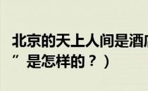 北京的天上人间是酒店吗（北京的“天上人间”是怎样的？）