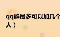 qq群最多可以加几个（qq群最多可以加多少人）