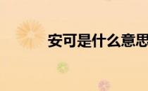 安可是什么意思（安可的意思）