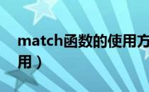 match函数的使用方法（match函数怎么使用）