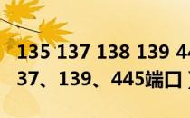 135 137 138 139 445端口关闭（怎样关闭137、139、445端口）