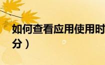 如何查看应用使用时间华为（如何查看YY积分）