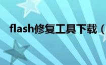 flash修复工具下载（flash修复工具下载）