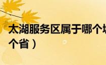 太湖服务区属于哪个城市（太湖服务区属于哪个省）