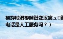 榄斿吔涓栫晫鏈変汉宸ュ鏈嶅悧（网易游戏魔兽世界客服电话是人工服务吗？）