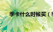 季卡什么时候买（季卡一般是几个月）