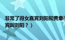 非常了得女嘉宾刘阳和黄牵手（非常了得现场求婚那期女嘉宾叫刘阳？）