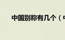 中国别称有几个（中国的别称有哪些）