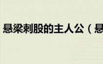 悬梁刺股的主人公（悬梁刺股主要人物是谁）