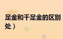 足金和千足金的区别（足金和千足金的不同之处）
