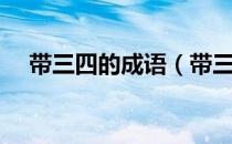 带三四的成语（带三四的成语有哪些？）