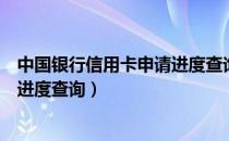 中国银行信用卡申请进度查询（怎么查中国银行信用卡申请进度查询）