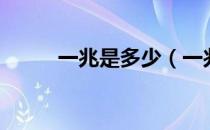 一兆是多少（一兆具体是是多少）