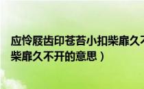 应怜屐齿印苍苔小扣柴扉久不开翻译（应怜屐齿印苍苔小扣柴扉久不开的意思）