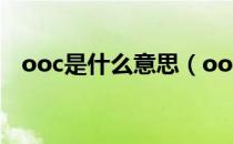 ooc是什么意思（ooc什么意思网络用语）