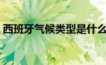 西班牙气候类型是什么（西班牙的气候类型）
