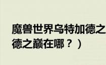 魔兽世界乌特加德之巅怎么打（wow乌特加德之巅在哪？）