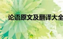 论语原文及翻译大全（论语原文及翻译）