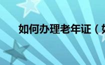 如何办理老年证（如何办理皈依证？）