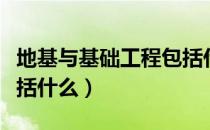地基与基础工程包括什么（地基与基础工程包括什么）
