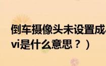 倒车摄像头未设置成avm（倒车摄像头设置tvi是什么意思？）