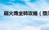 刷火鹰坐骑攻略（堕落火鹰坐骑怎么获得）