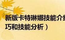新版卡特琳娜技能介绍（新版卡特琳娜必学技巧和技能分析）