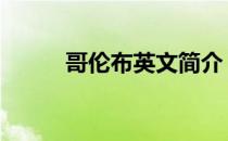 哥伦布英文简介 哥伦布英文简介