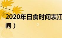 2020年日食时间表江苏南通（2020年日食时间）