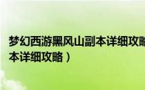 梦幻西游黑风山副本详细攻略_任务流程（梦幻西游黑风山副本详细攻略）