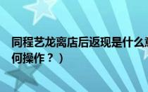 同程艺龙离店后返现是什么意思（同程艺龙离店之后返现如何操作？）